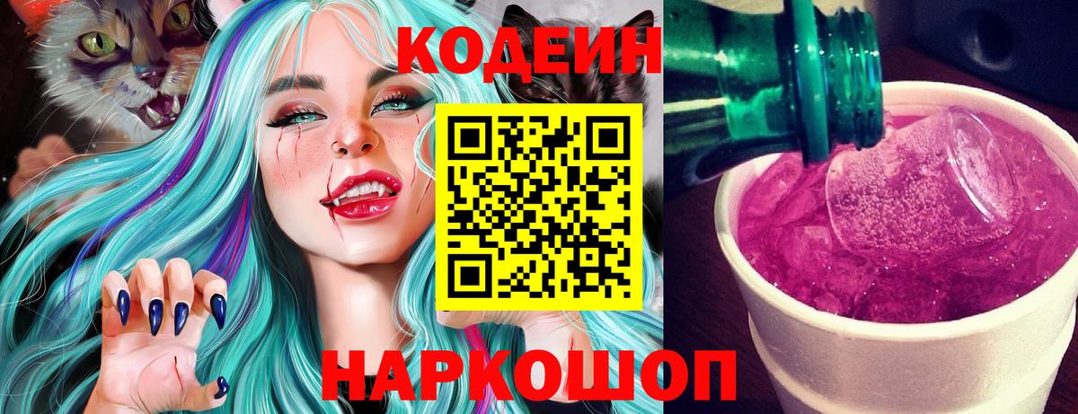 Кодеиновый сироп Lean Purple Drank  Вход с VPN  Москва 
